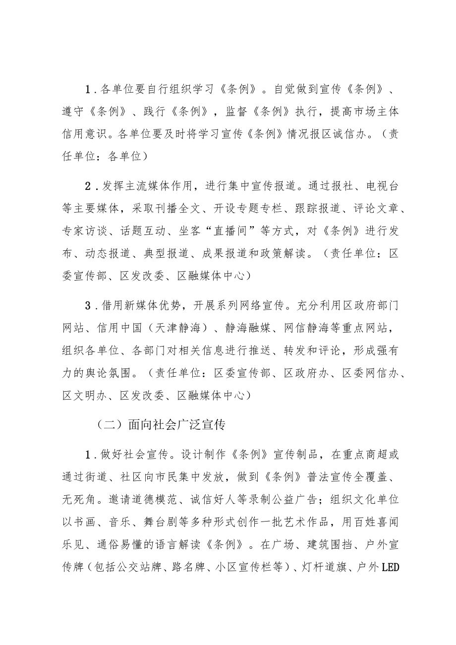 静海区宣传《天津市社会信用条例》的实施方案.docx_第2页