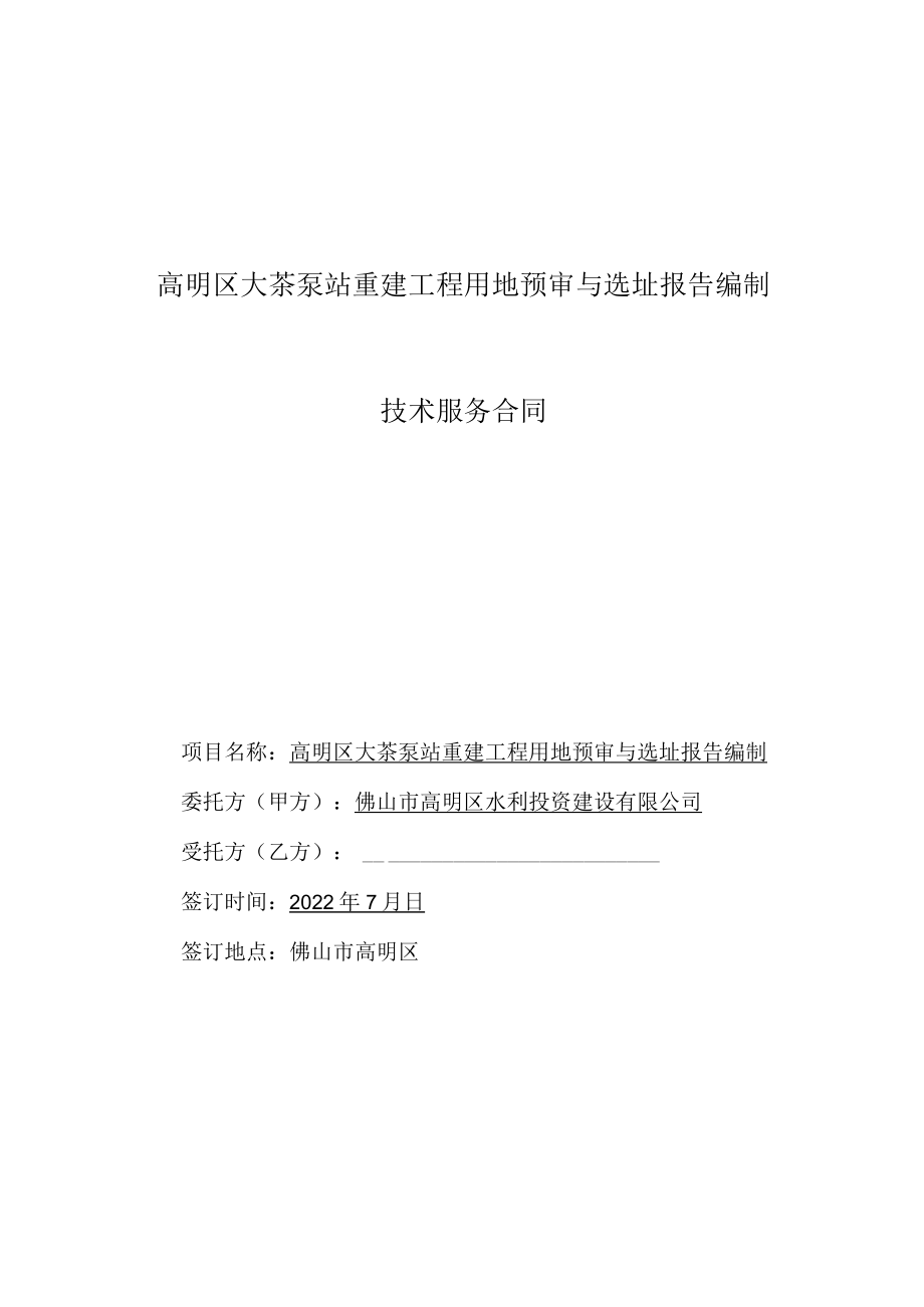 高明区大茶泵站重建工程用地预审与选址报告编制技术服务合同.docx_第1页