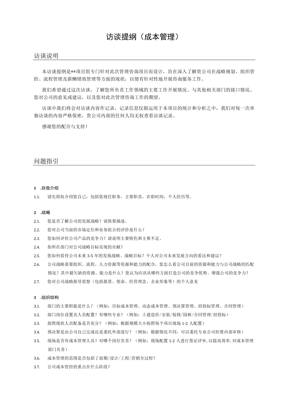 管理咨询访谈提纲（成本管理）.docx_第1页