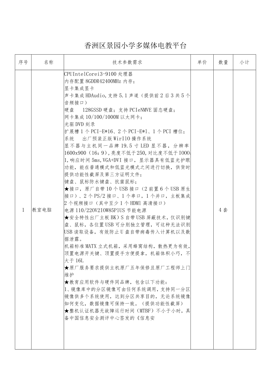 香洲区景园小学多媒体电教平台.docx_第1页