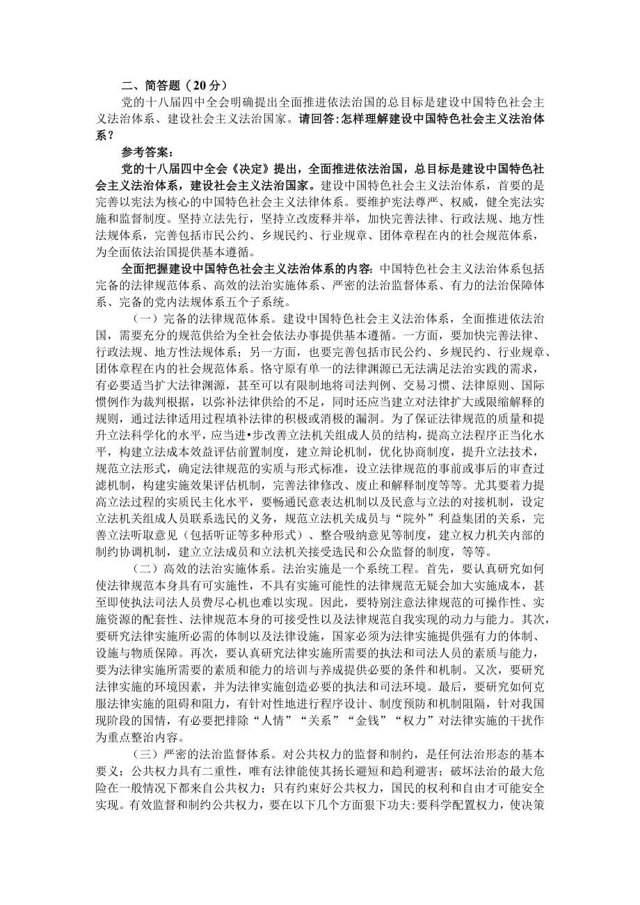 请回答怎样理解建设中国特色社会主义法治体系参考答案一.docx_第1页