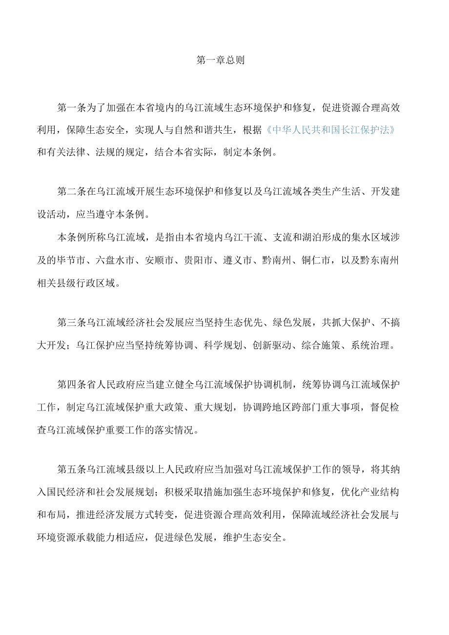 贵州省乌江保护条例.docx_第2页