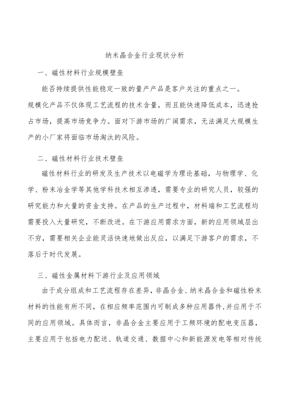 纳米晶合金行业现状分析.docx_第1页