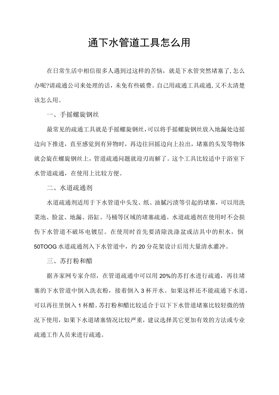 通下水管道工具怎么用.docx_第1页