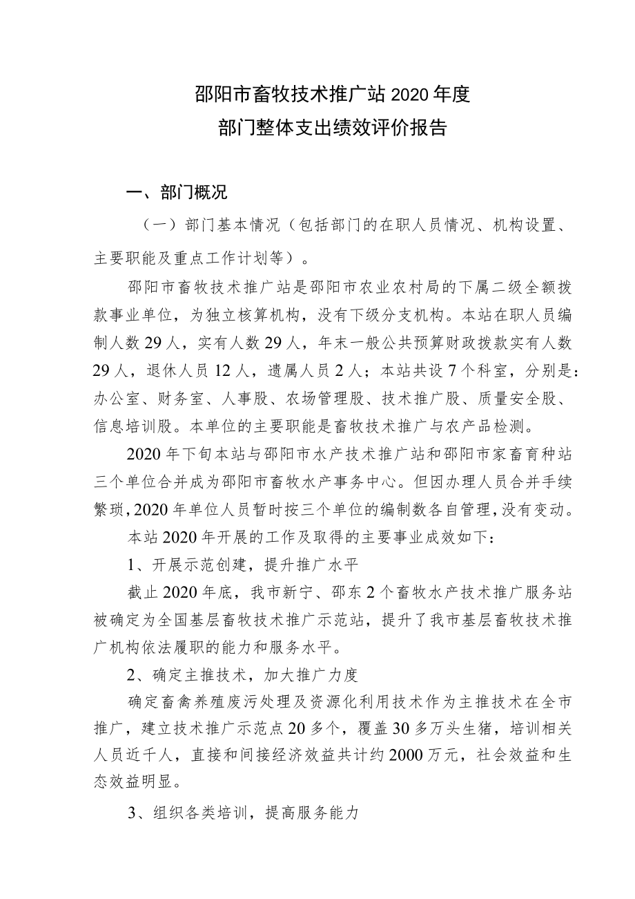 邵阳市畜牧技术推广站2020年度部门整体支出绩效评价报告.docx_第1页