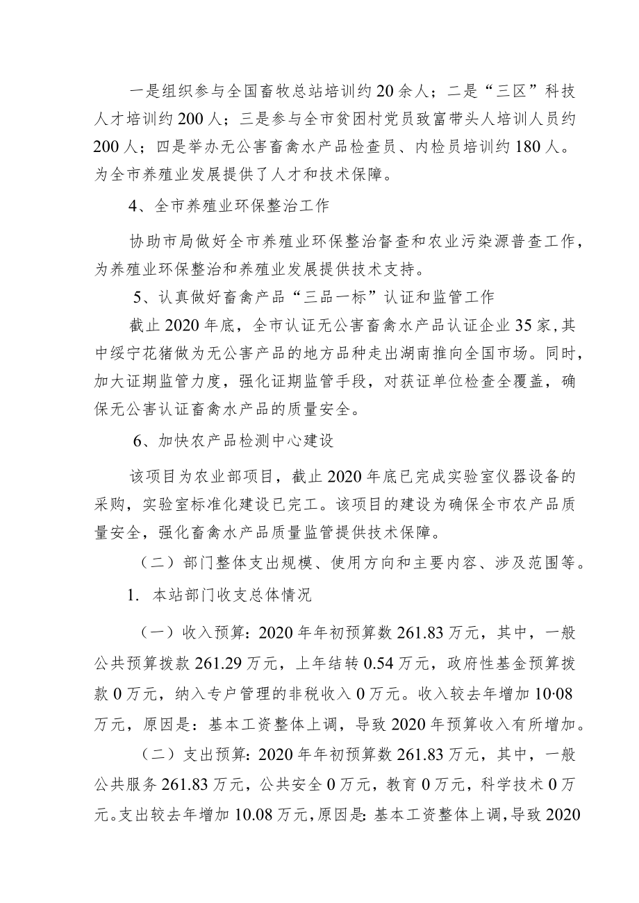 邵阳市畜牧技术推广站2020年度部门整体支出绩效评价报告.docx_第2页