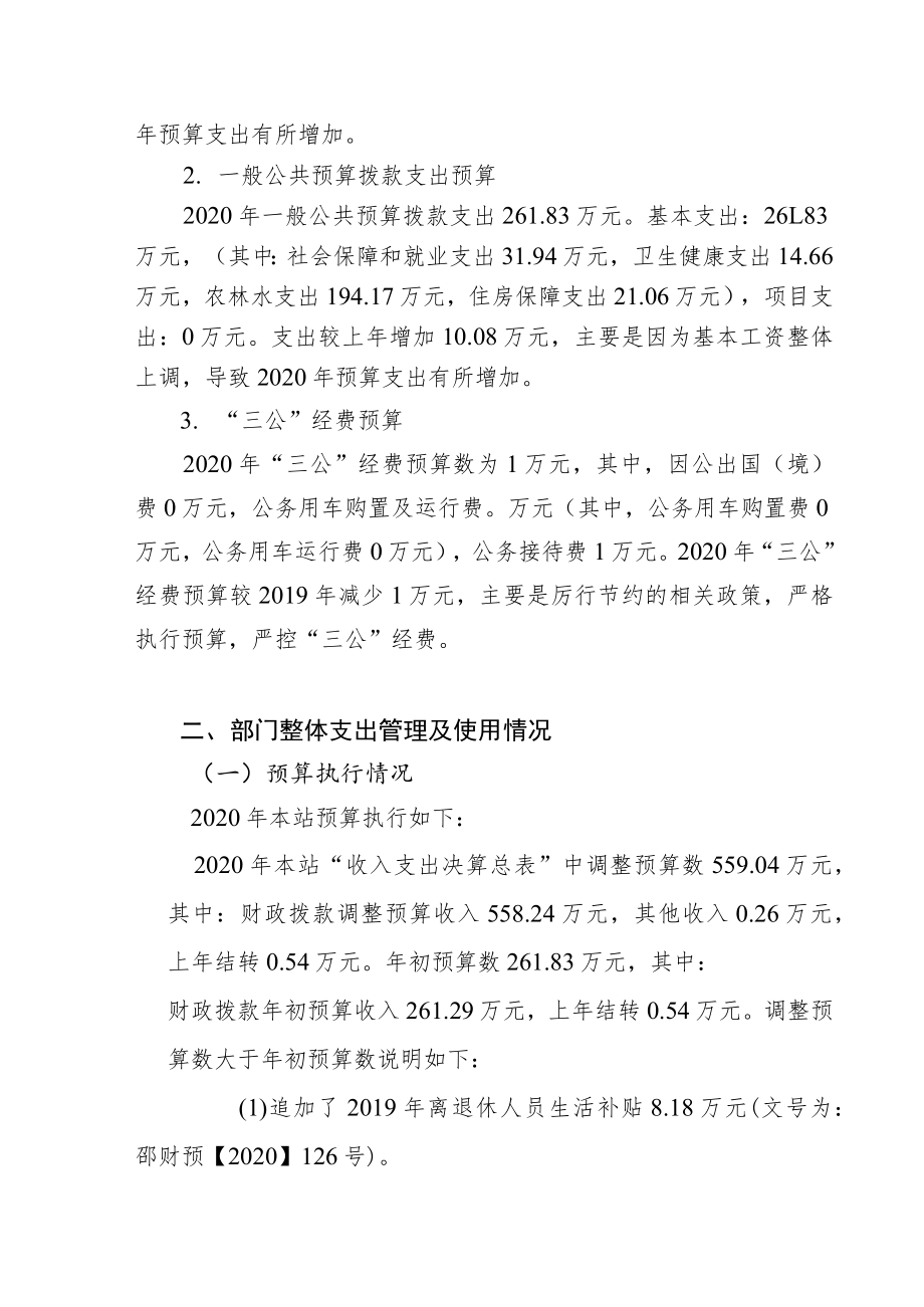 邵阳市畜牧技术推广站2020年度部门整体支出绩效评价报告.docx_第3页