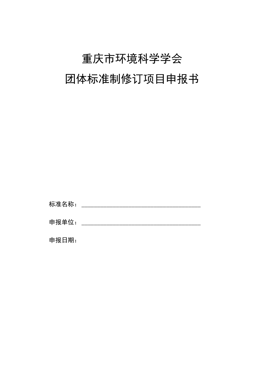 重庆市环境科学学会团体标准制修订项目申报书.docx_第1页