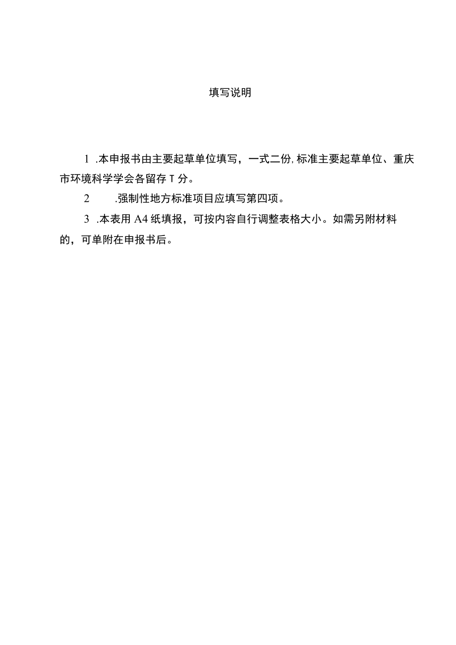 重庆市环境科学学会团体标准制修订项目申报书.docx_第2页