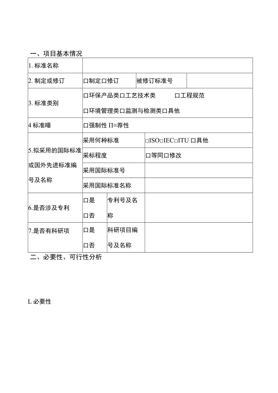 重庆市环境科学学会团体标准制修订项目申报书.docx_第3页