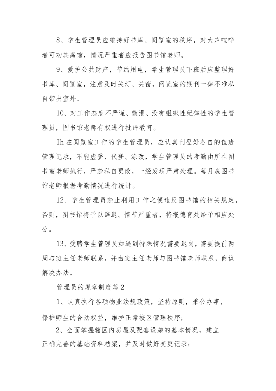 管理员的规章制度范文（精选3篇）.docx_第2页