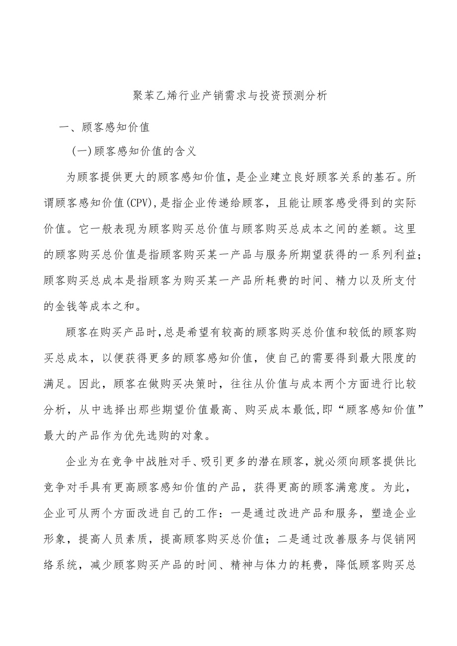 聚苯乙烯行业产销需求与投资预测分析.docx_第1页