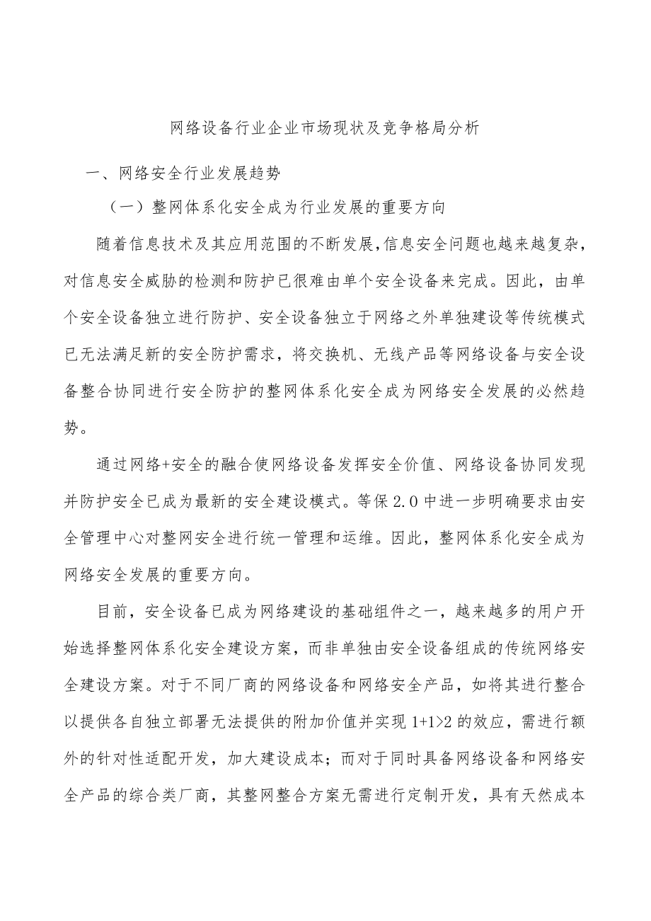 网络设备行业企业市场现状及竞争格局分析.docx_第1页