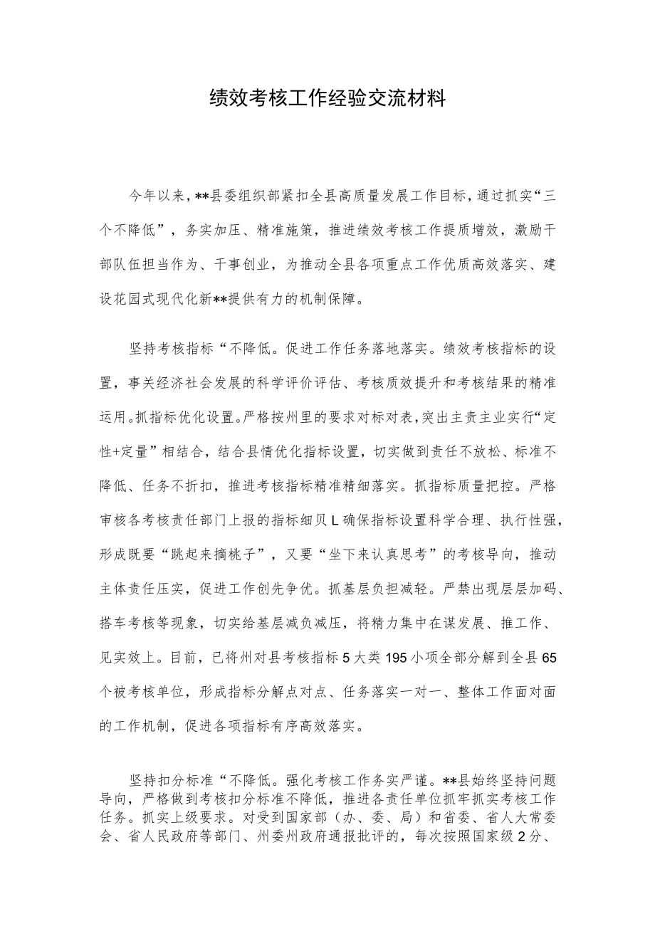 绩效考核工作经验交流材料.docx_第1页