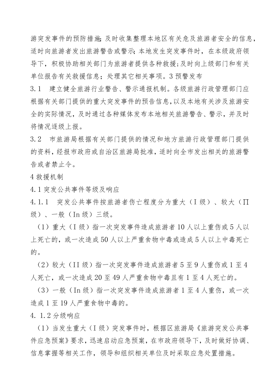 钦州市旅游突发公共事件应急预案.docx_第3页