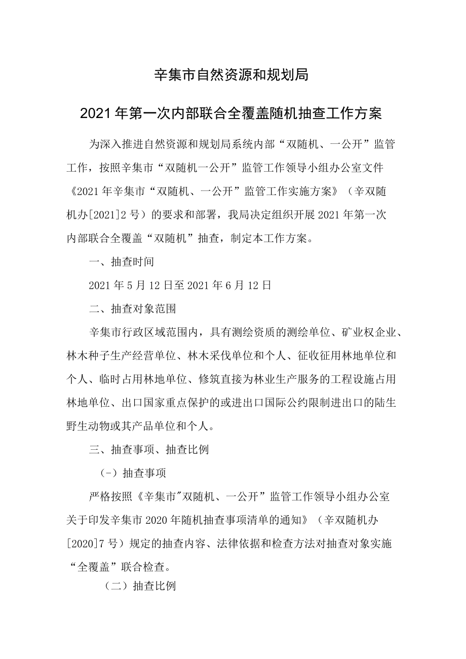 辛集市自然资源和规划局2021年第一次内部联合全覆盖随机抽查工作方案.docx_第1页