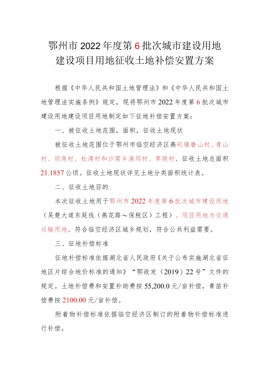 鄂州市2022年度第6批次城市建设用地建设项目用地征收土地补偿安置方案.docx_第1页