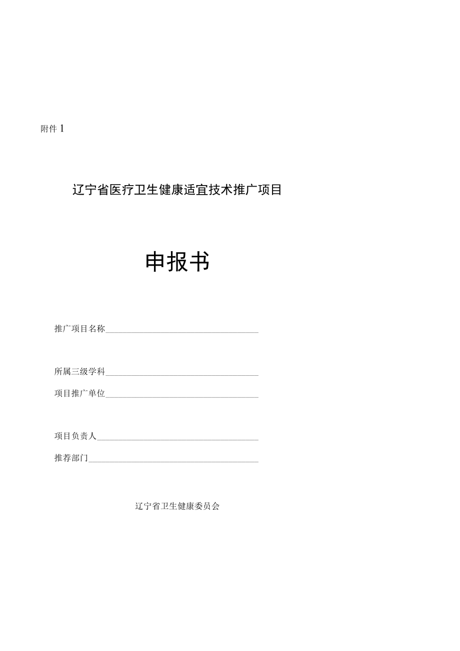 辽宁省医疗卫生健康适宜技术推广项目申报书、培训申请表（学员）.docx_第1页