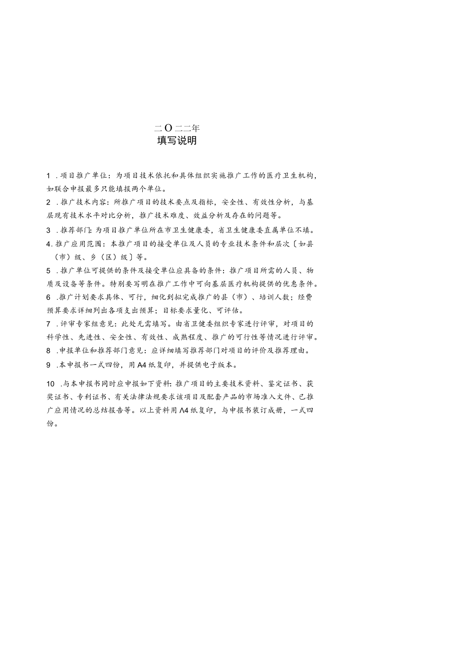 辽宁省医疗卫生健康适宜技术推广项目申报书、培训申请表（学员）.docx_第2页