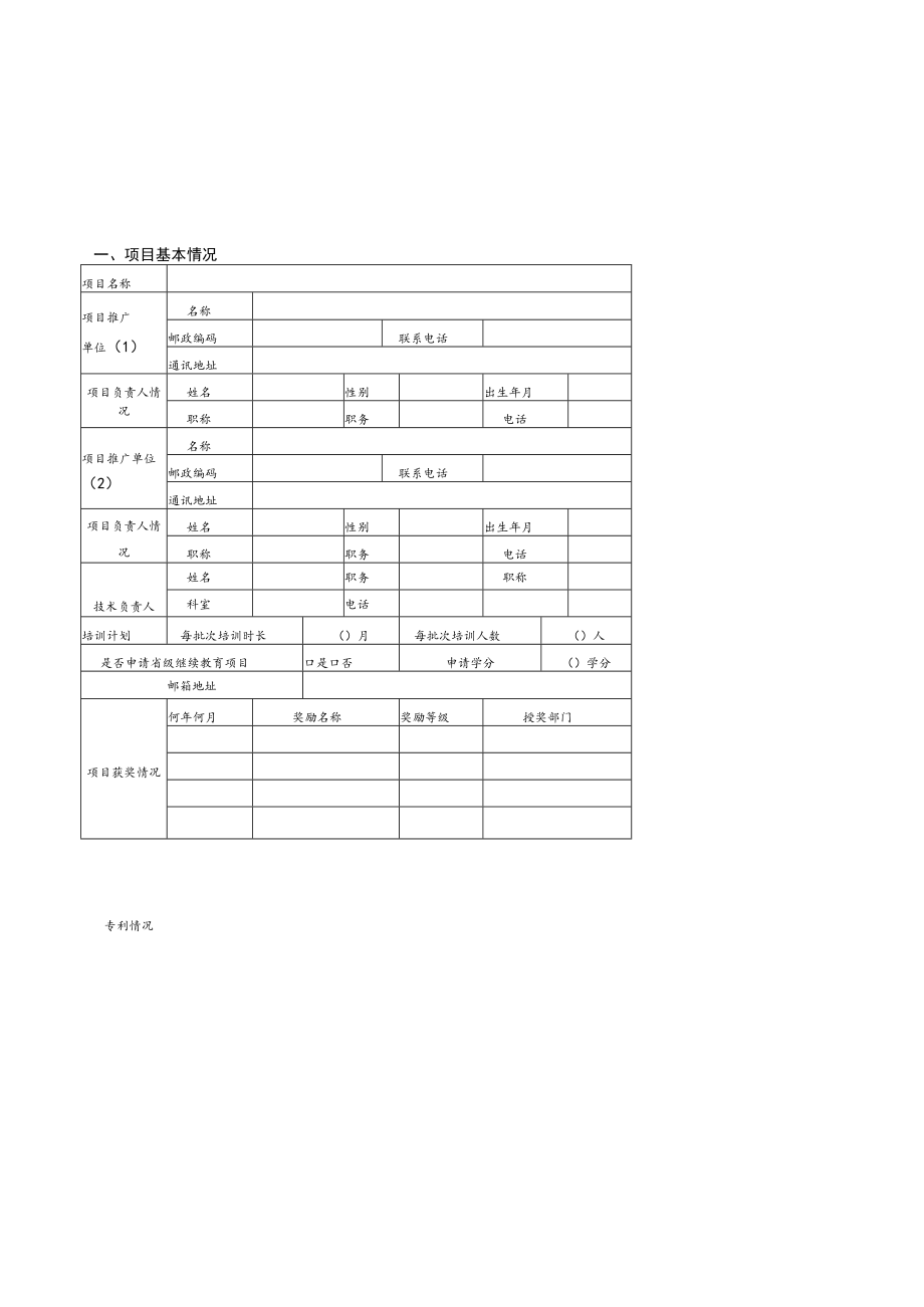 辽宁省医疗卫生健康适宜技术推广项目申报书、培训申请表（学员）.docx_第3页