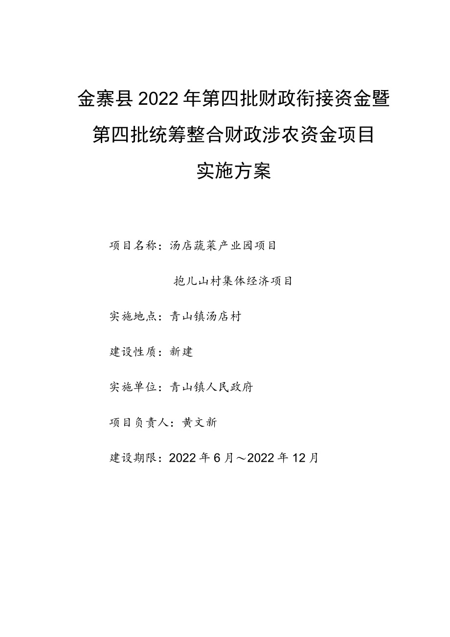 金寨县2022年第四批财政衔接资金暨第四批统筹整合财政涉农资金项目实施方案.docx_第1页