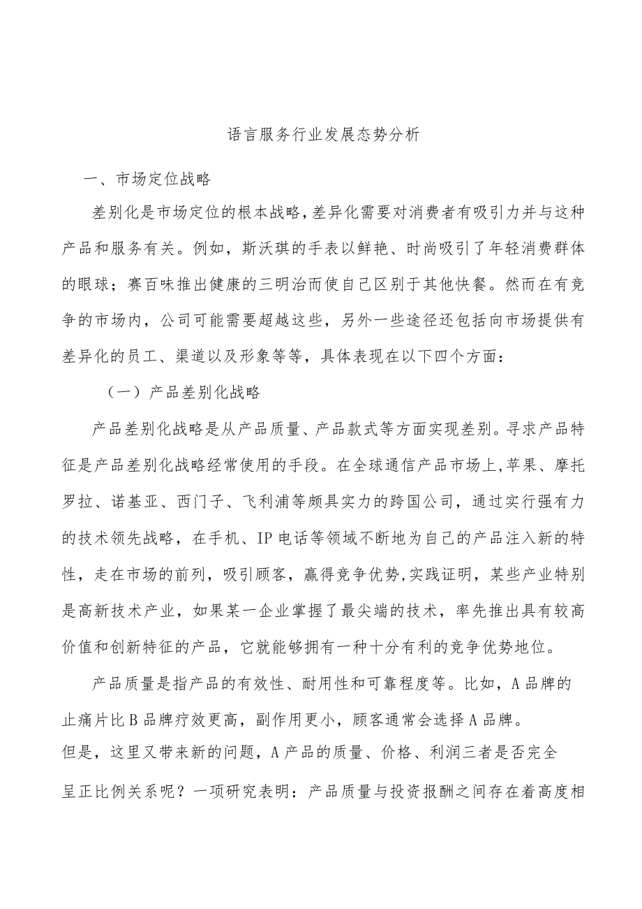 语言服务行业发展态势分析.docx_第1页