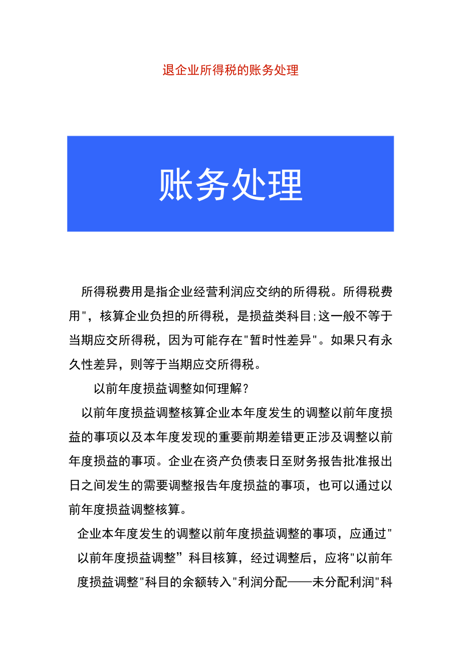 退企业所得税的账务处理.docx_第1页