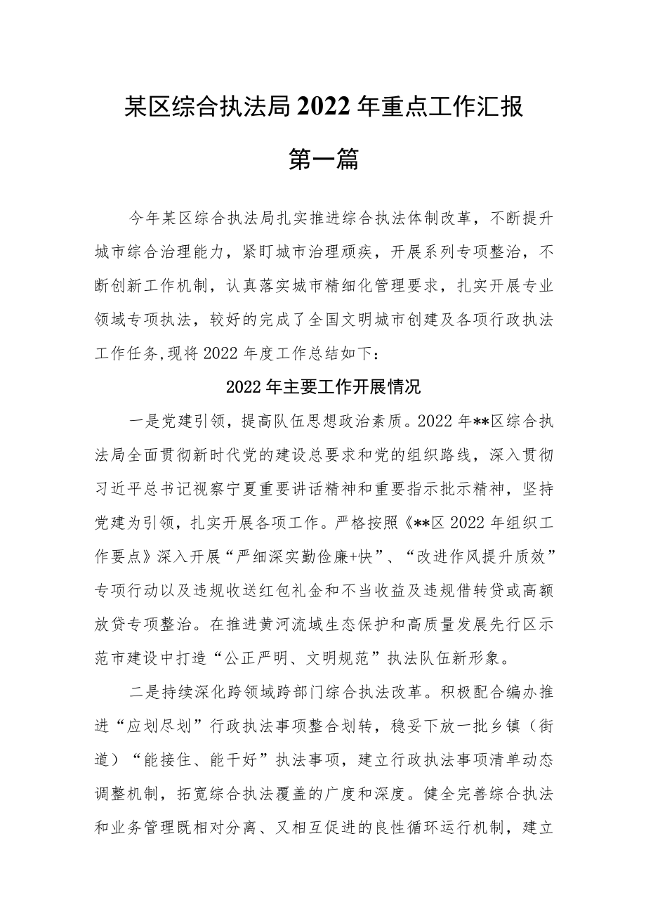 （2篇）某区综合执法局2022年重点工作汇报及2023年计划.docx_第1页