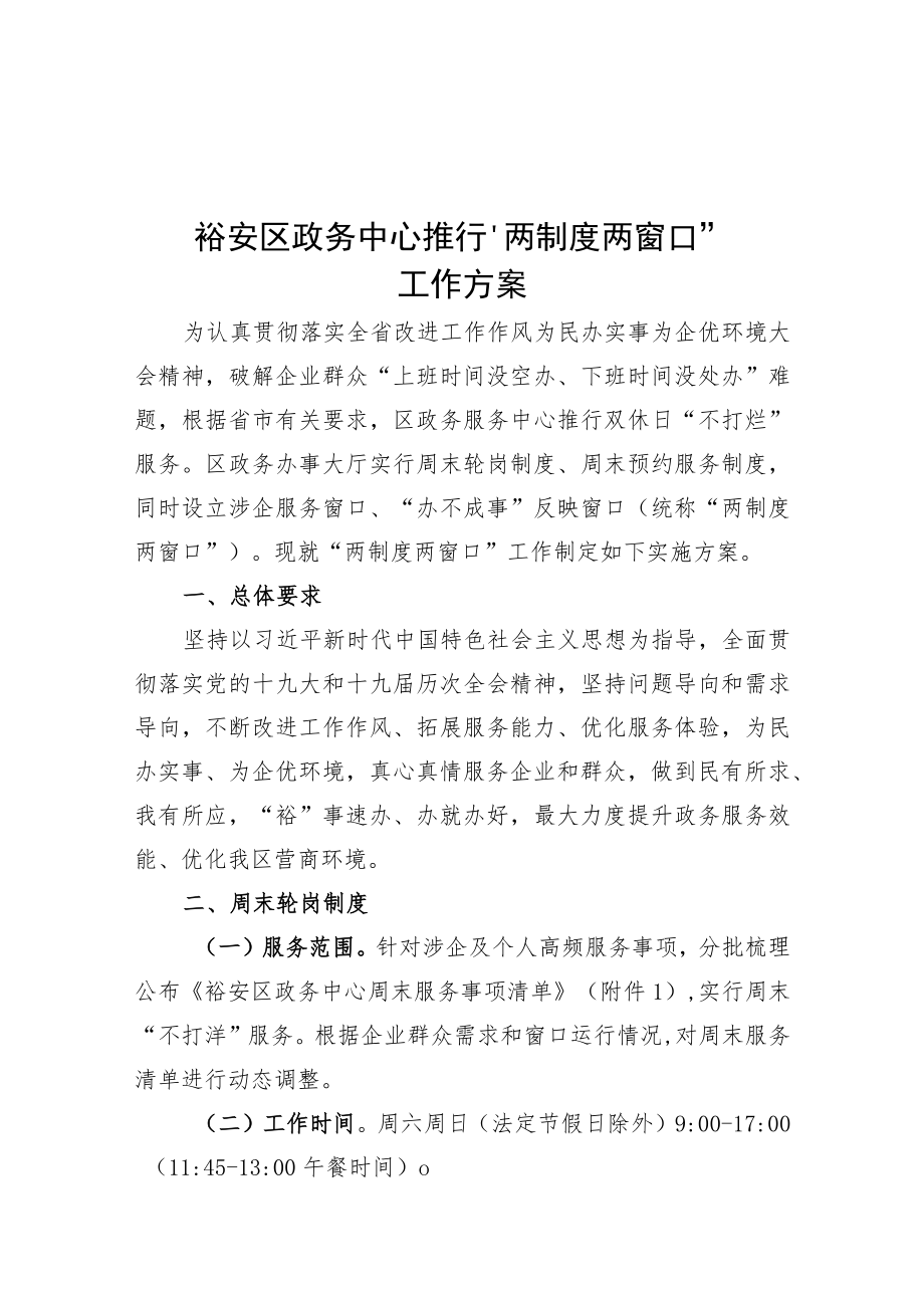 裕安区政务中心推行“两制度两窗口”工作方案.docx_第1页