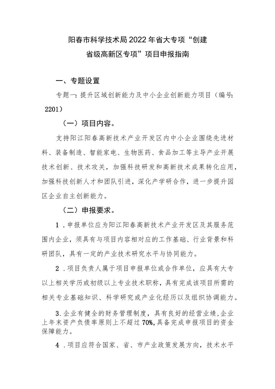 阳春市科学技术局2022年省大专项“创建省级高新区专项”项目申报指南.docx_第1页