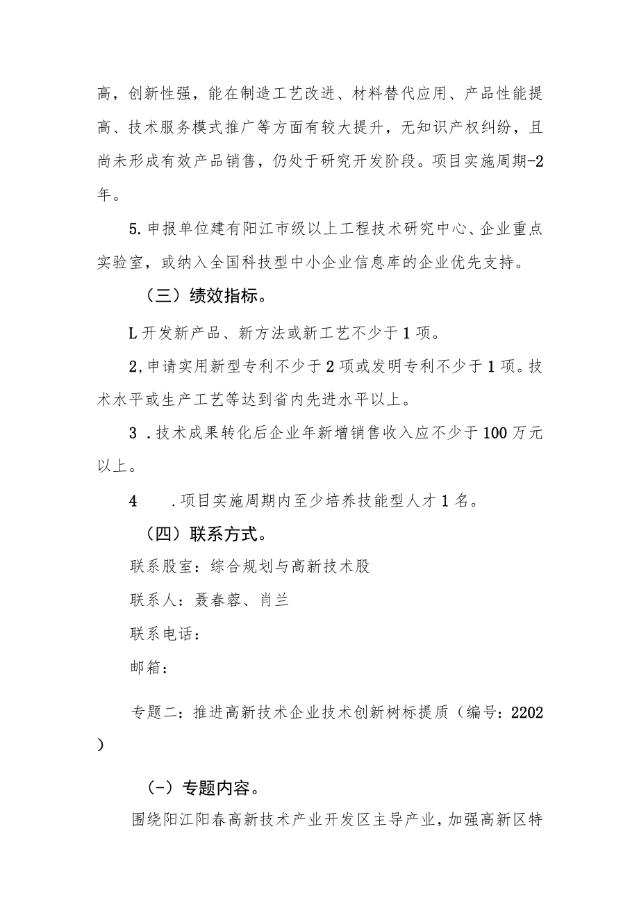 阳春市科学技术局2022年省大专项“创建省级高新区专项”项目申报指南.docx_第2页