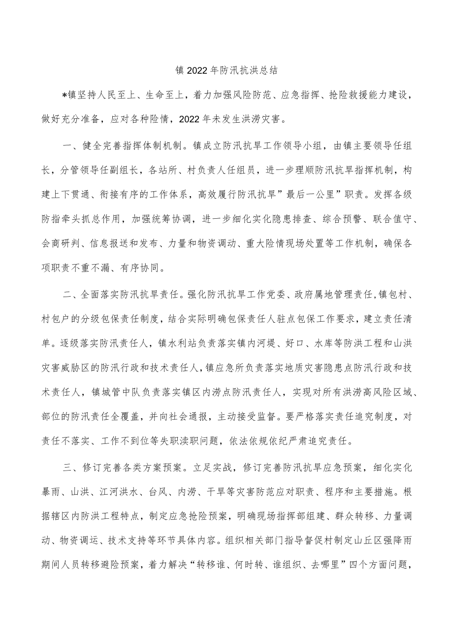 镇2022年防汛抗洪总结.docx_第1页