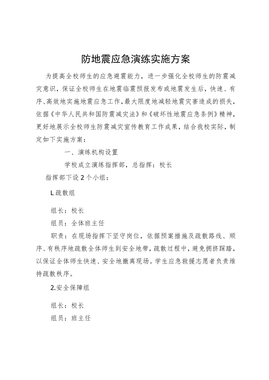 防地震应急演练实施方案.docx_第1页