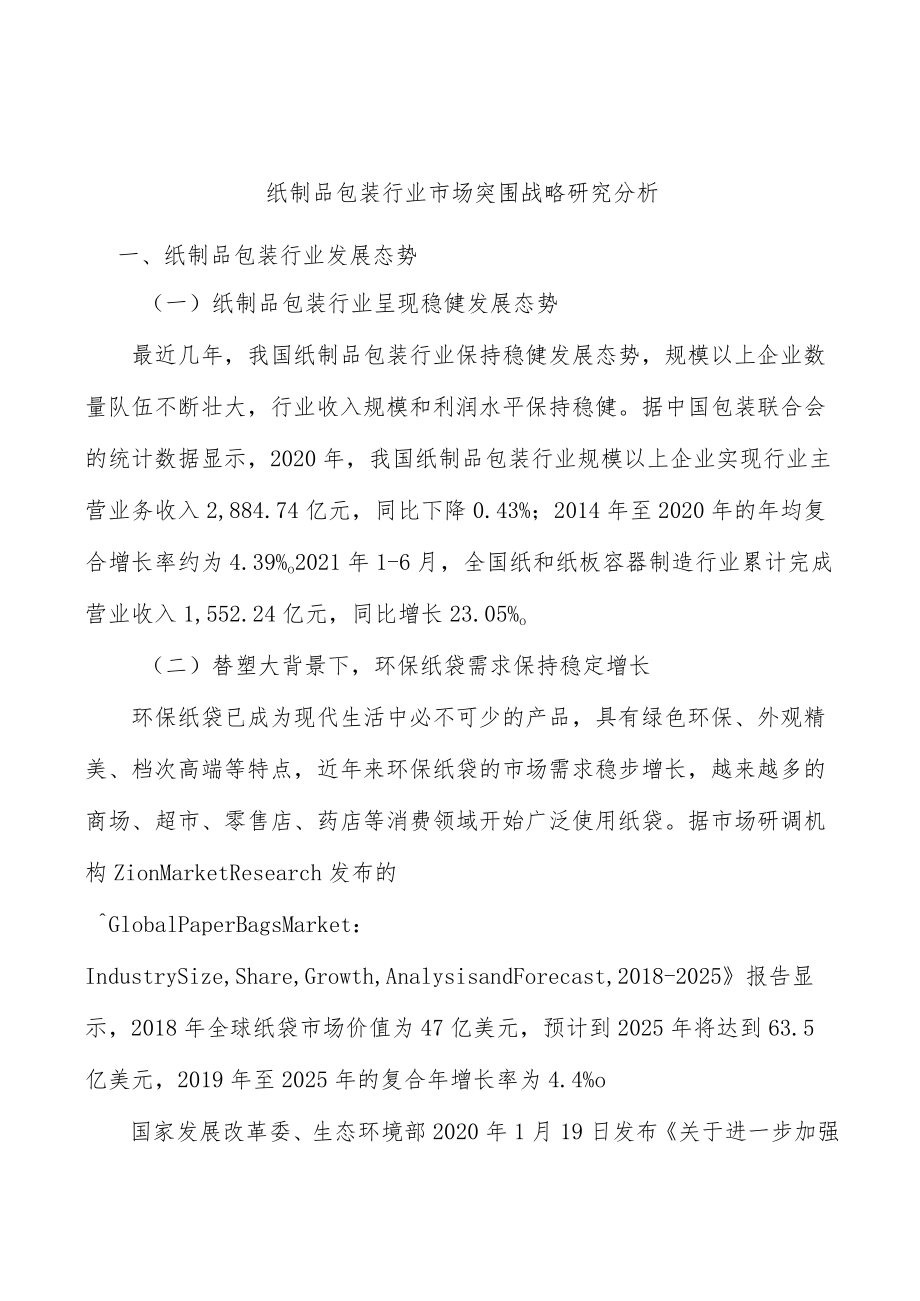 纸制品包装行业市场突围战略研究分析.docx_第1页