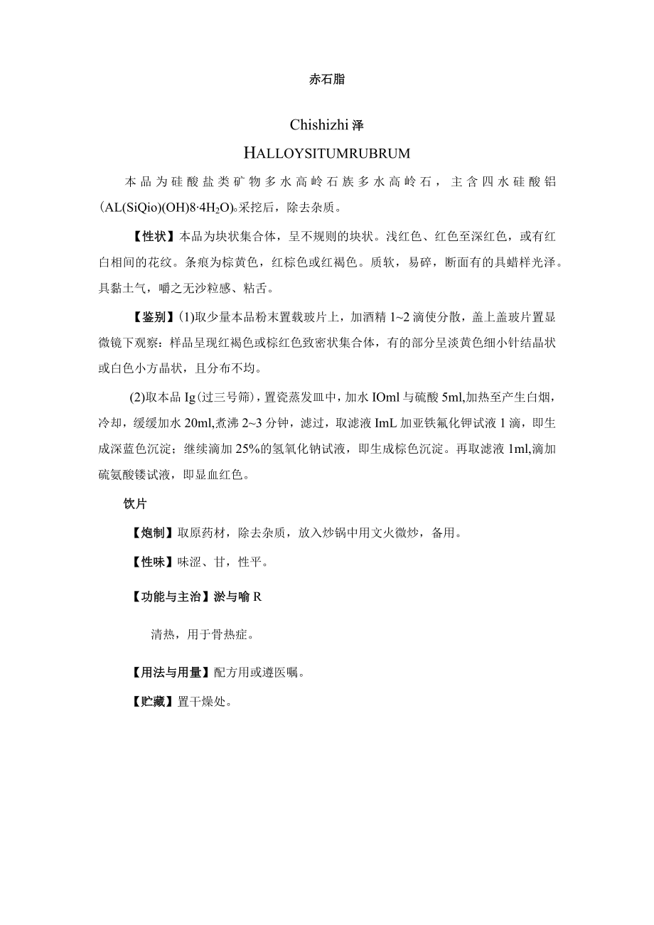 赤石脂药材质量质量.docx_第1页