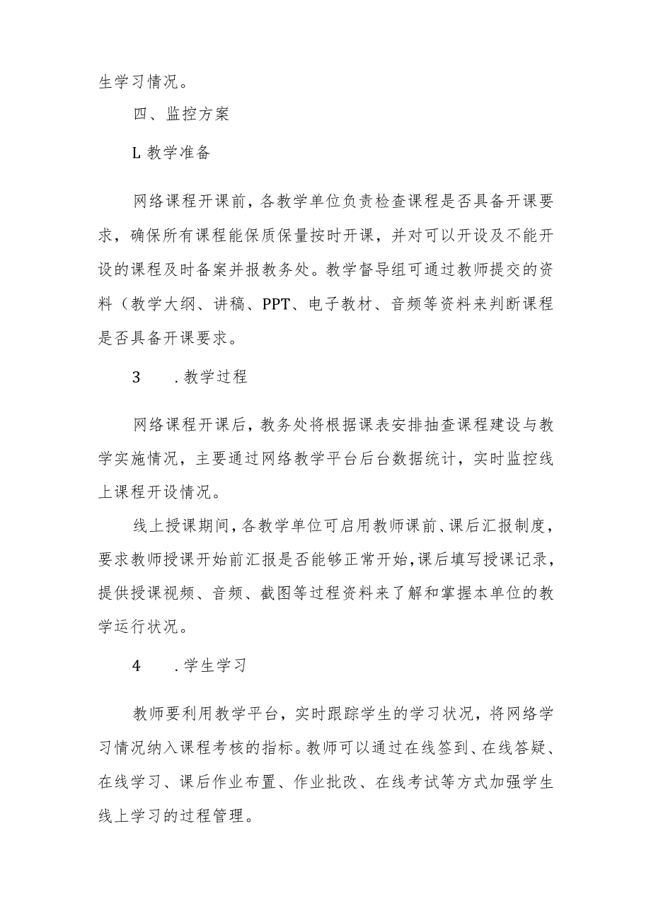 线上教学监督检查方案范文（通用5篇）.docx_第2页