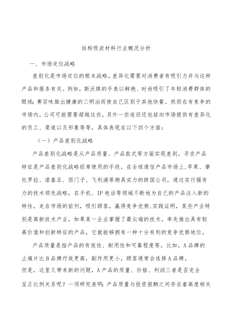 结构吸波材料行业概况分析.docx_第1页