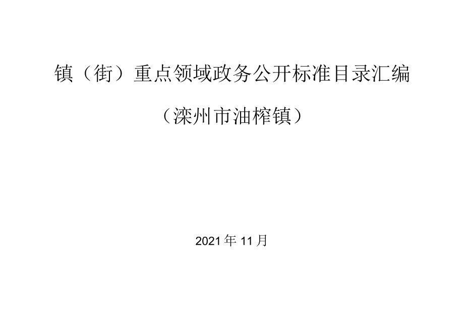 镇街重点领域政务公开标准目录汇编滦州市油榨镇.docx_第1页