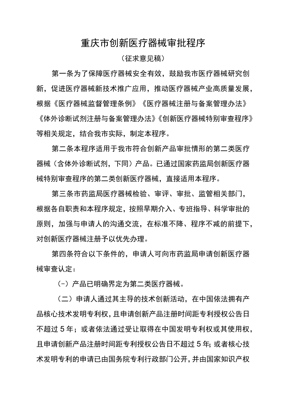 重庆市创新医疗器械审批程序.docx_第1页