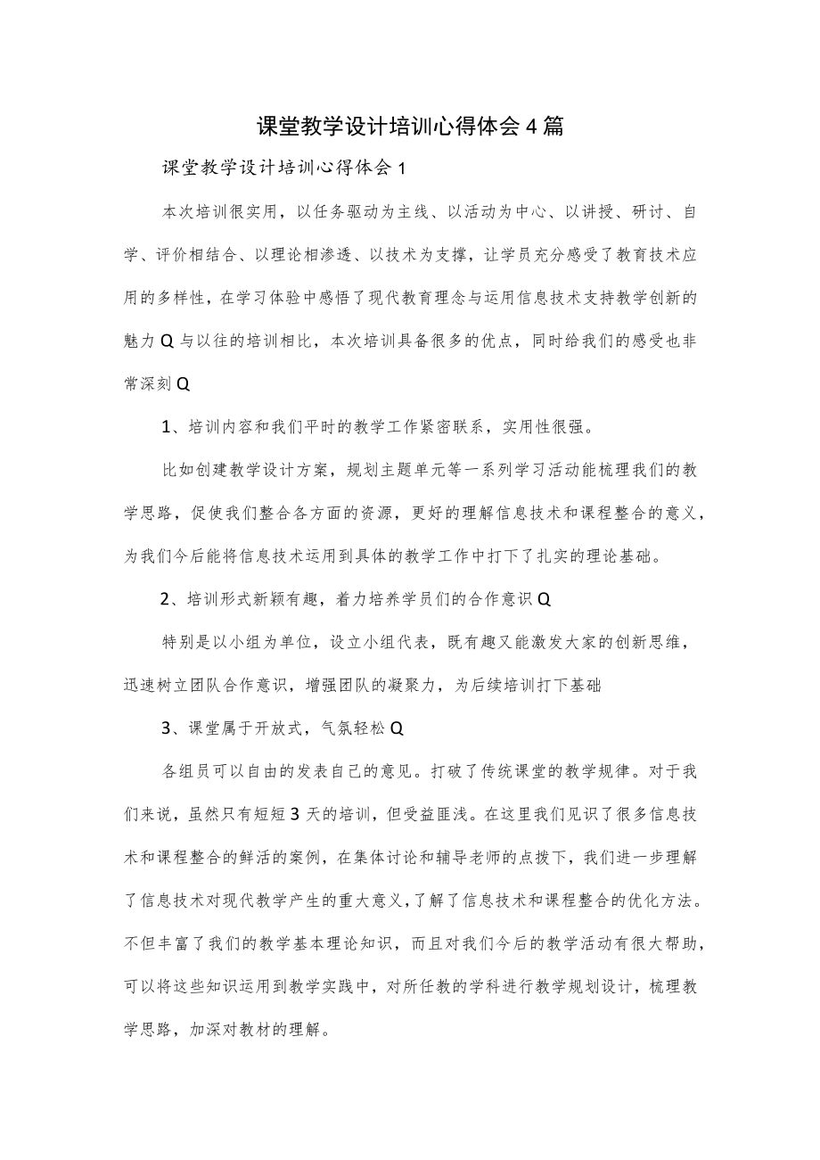 课堂教学设计培训心得体会4篇.docx_第1页