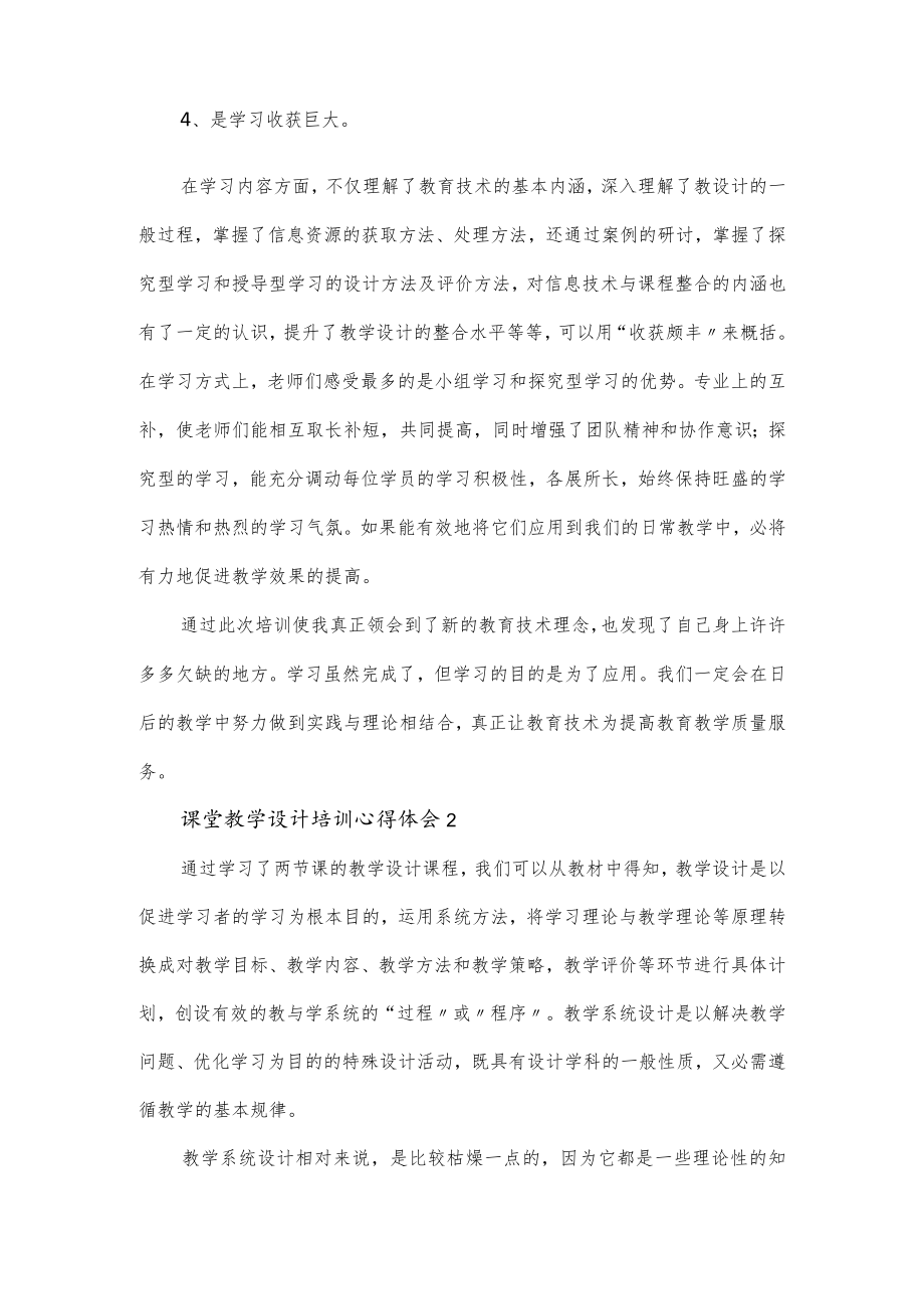 课堂教学设计培训心得体会4篇.docx_第2页