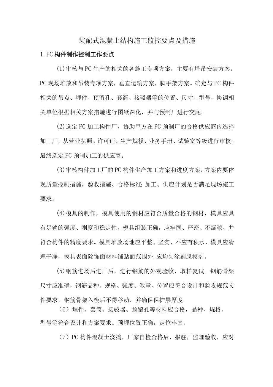 装配式混凝土结构施工监控要点及措施.docx_第1页