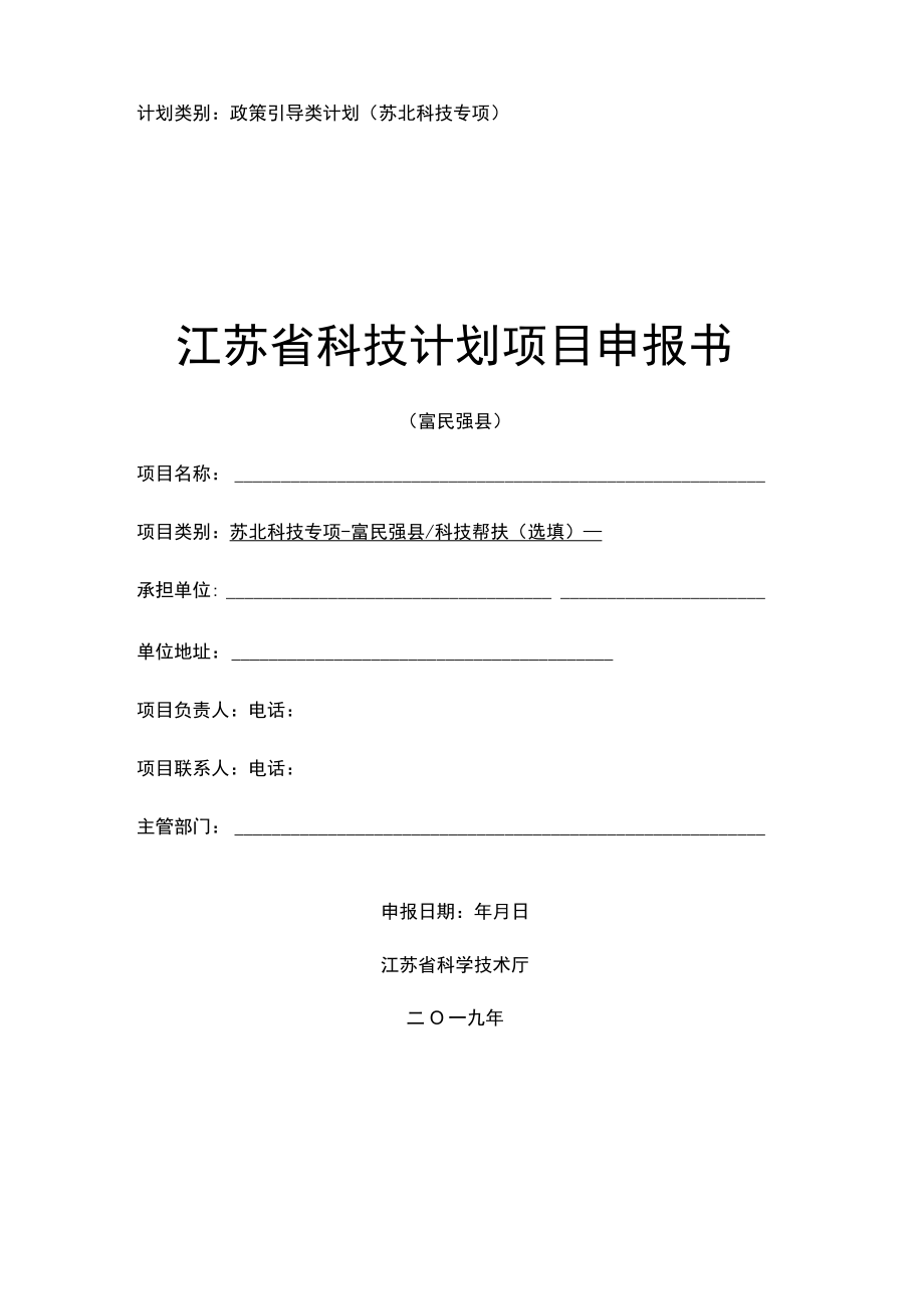 计划类别政策引导类计划苏北科技专项江苏省科技计划项目申报书.docx_第1页