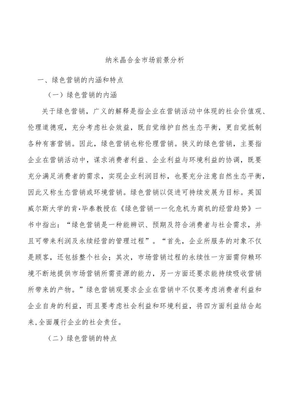 纳米晶合金市场前景分析.docx_第1页