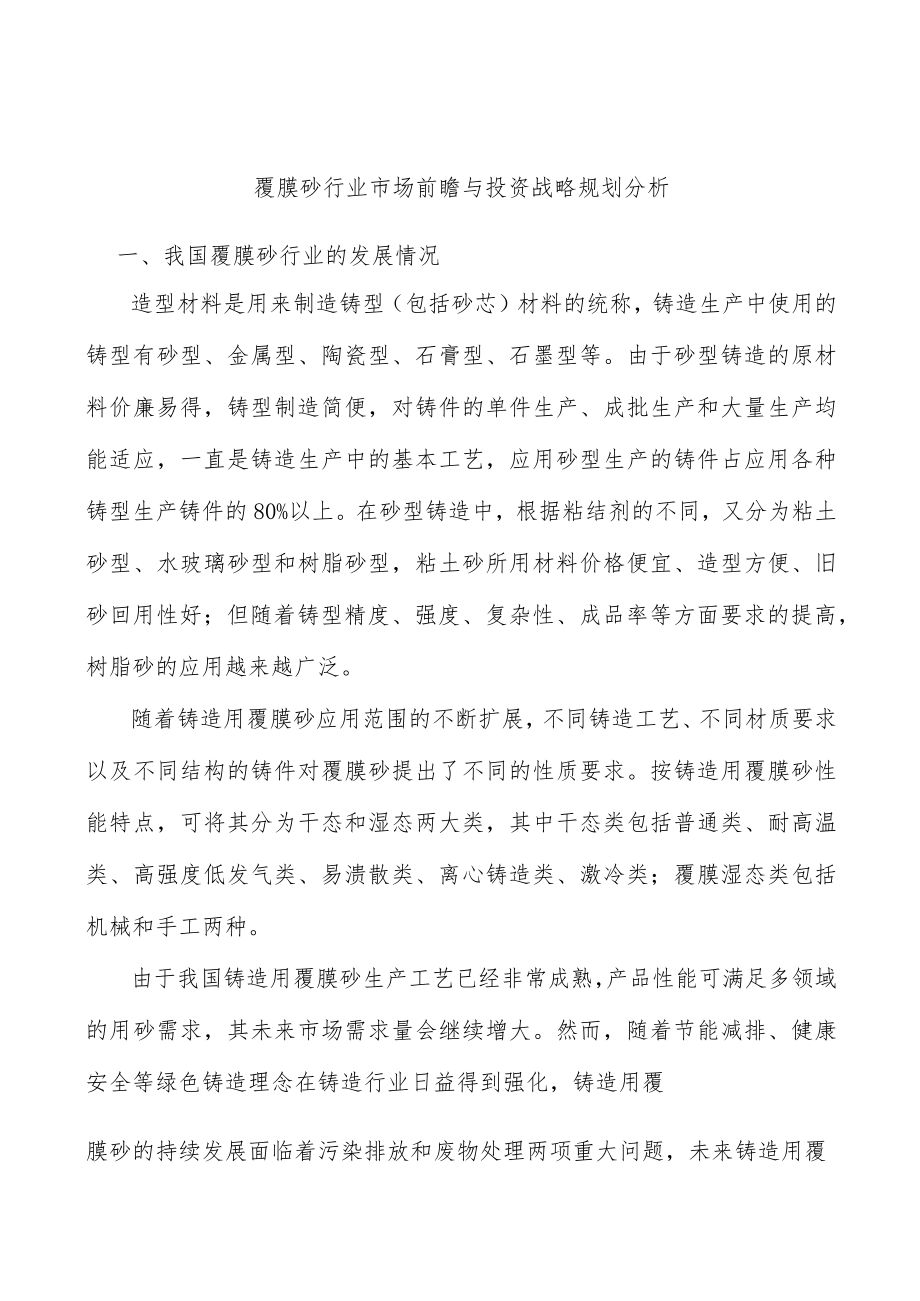 覆膜砂行业市场前瞻与投资战略规划分析.docx_第1页