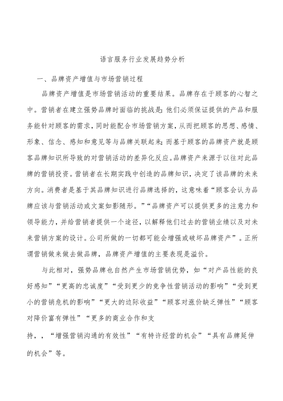 语言服务行业发展趋势分析.docx_第1页