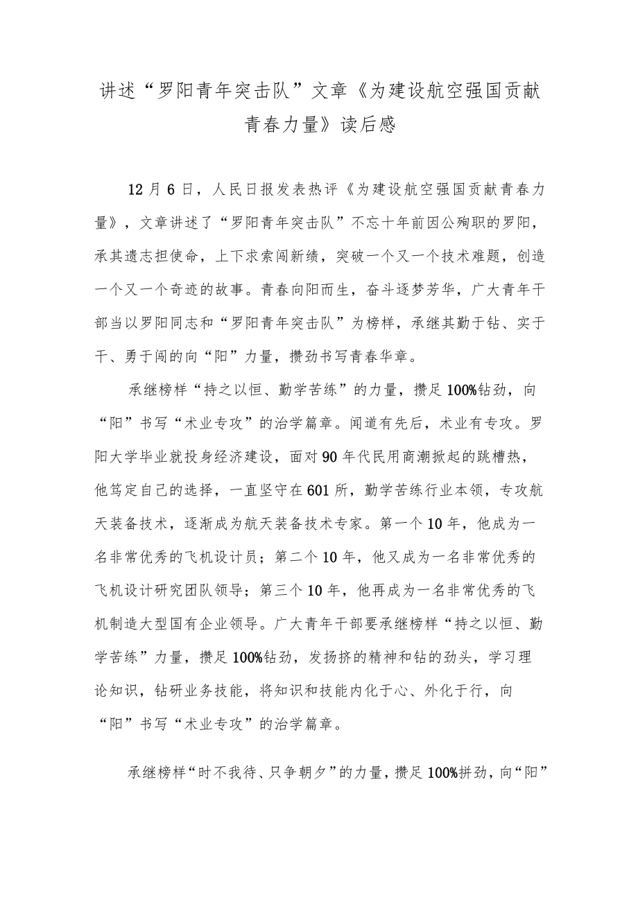 讲述“罗阳青年突击队”文章《为建设航空强国贡献青春力量》读后感2篇.docx_第1页