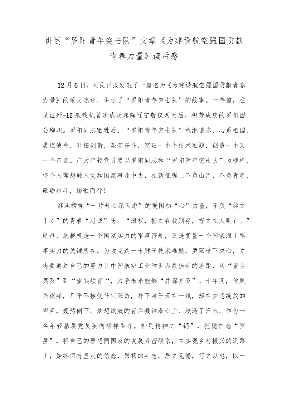 讲述“罗阳青年突击队”文章《为建设航空强国贡献青春力量》读后感2篇.docx_第3页