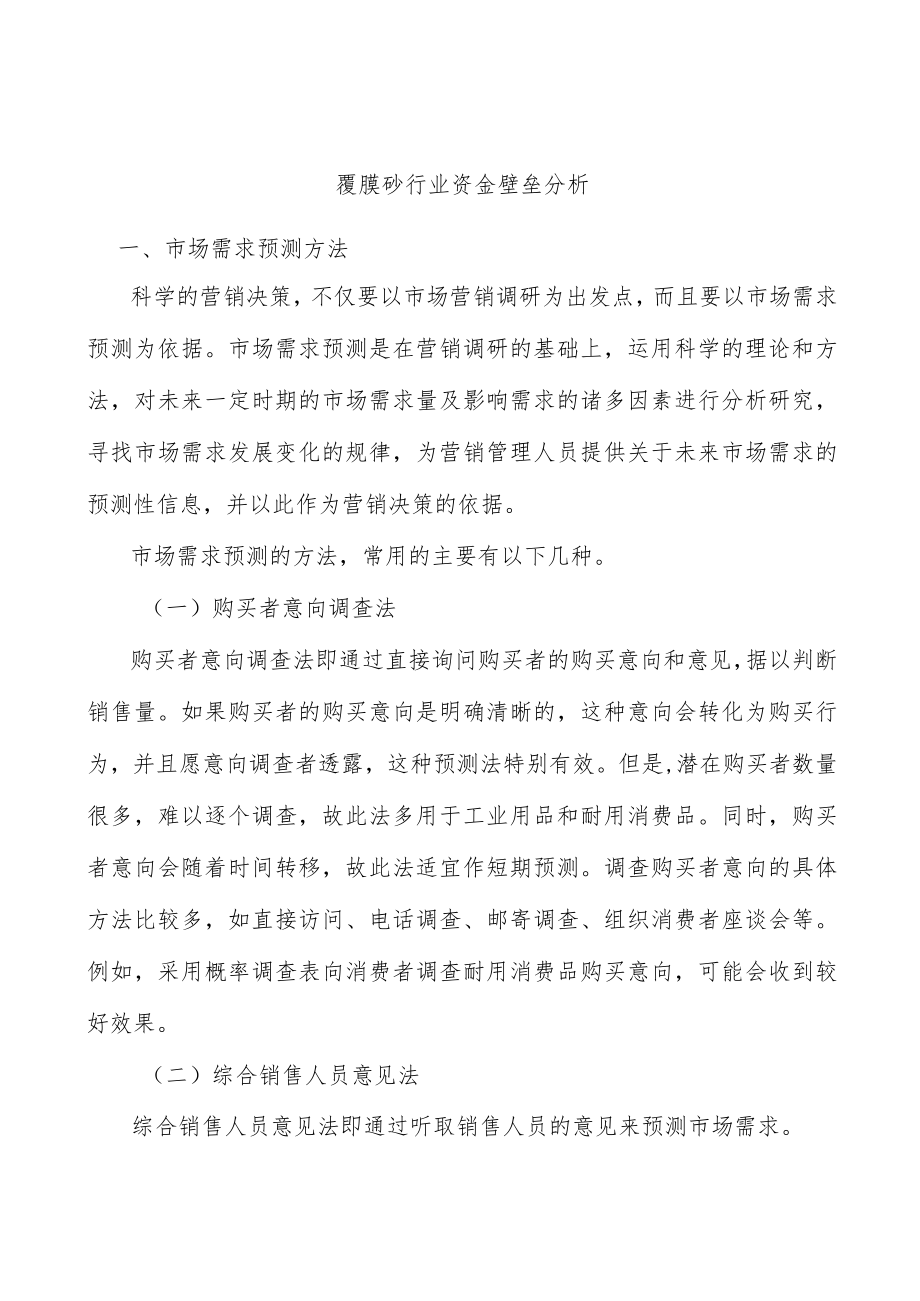 覆膜砂行业资金壁垒分析.docx_第1页