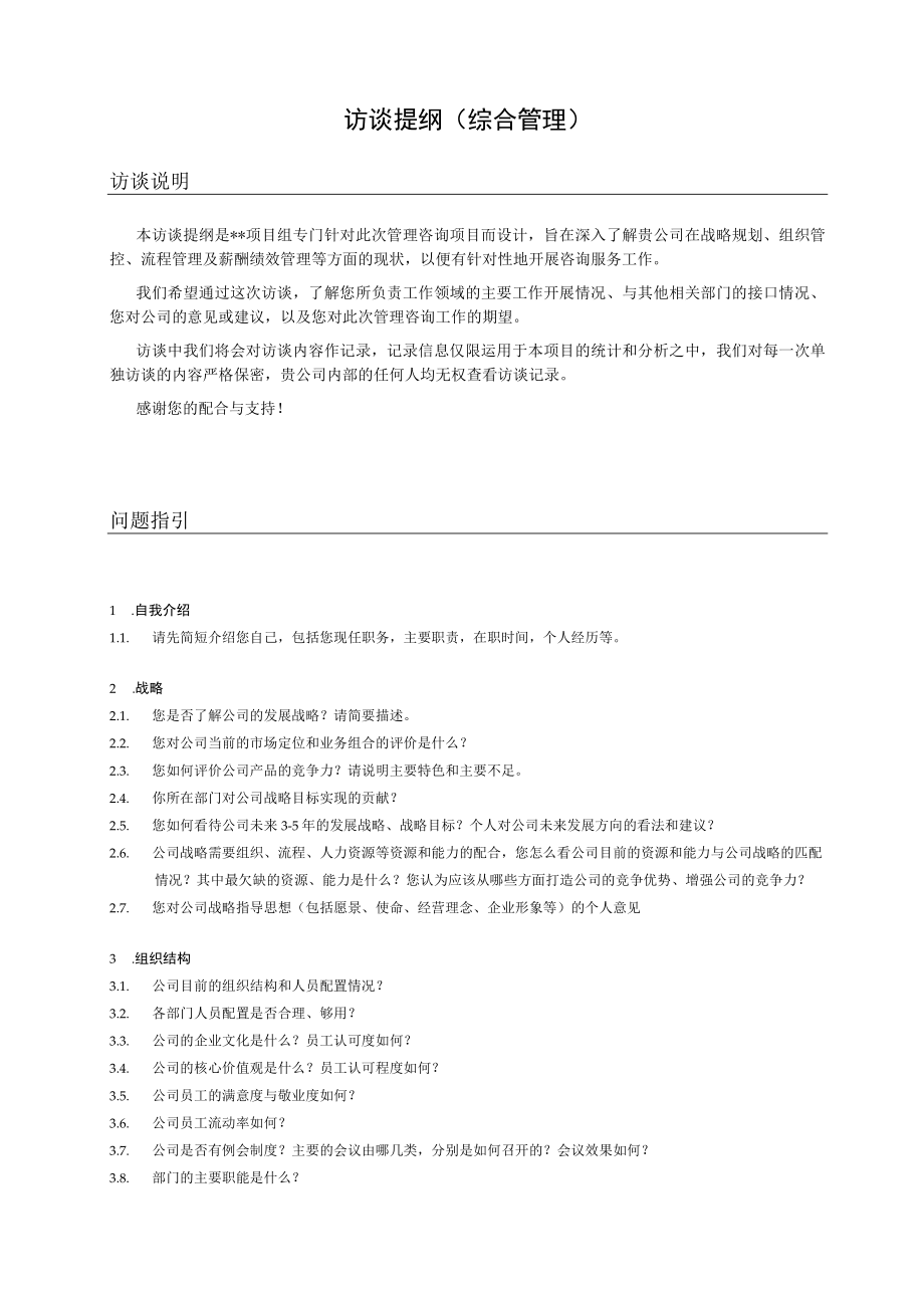 管理咨询访谈提纲（综合管理）.docx_第1页